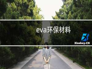 eva环保材料