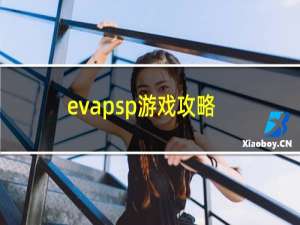 evapsp游戏攻略