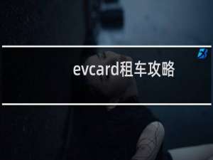 evcard租车攻略