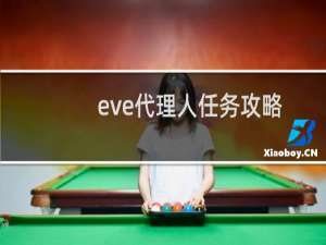 eve代理人任务攻略