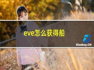 eve怎么获得船