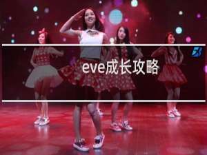eve成长攻略