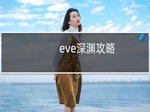 eve深渊攻略