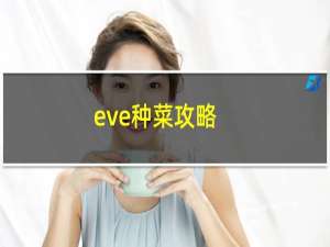 eve种菜攻略