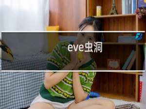 eve虫洞 攻略