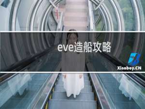 eve造船攻略