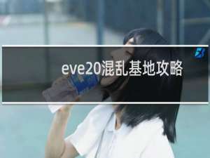 eve 混乱基地攻略