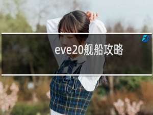 eve 舰船攻略