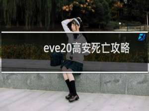 eve 高安死亡攻略