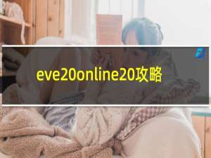 eve online 攻略