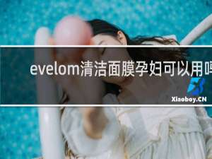 evelom清洁面膜孕妇可以用吗