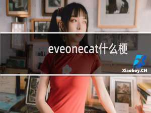 eveonecat什么梗