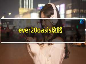ever oasis攻略