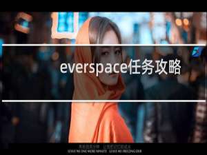 everspace任务攻略