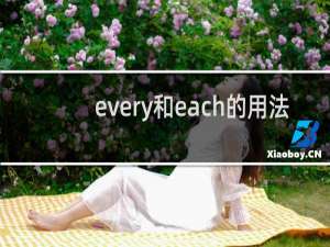 every和each的用法