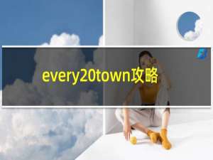 every town攻略