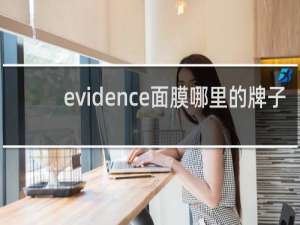 evidence面膜哪里的牌子
