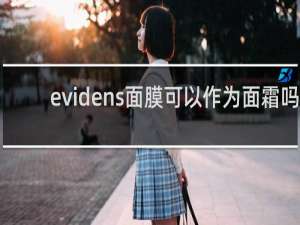 evidens面膜可以作为面霜吗