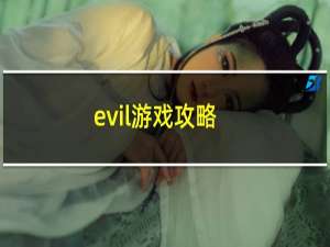 evil游戏攻略