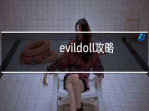 evildoll攻略