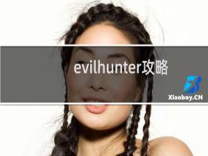 evilhunter攻略