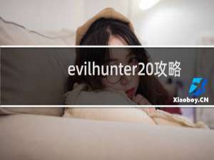 evilhunter 攻略