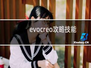 evocreo攻略技能