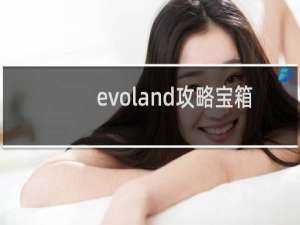 evoland攻略宝箱