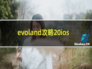 evoland攻略 ios