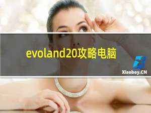 evoland 攻略电脑