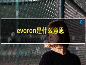 evoron是什么意思