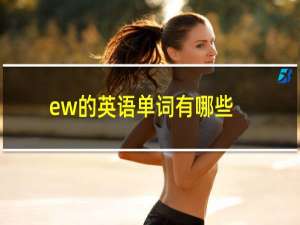 ew的英语单词有哪些