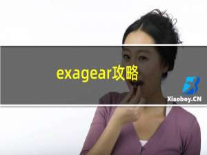 exagear攻略