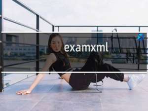 【examxml】免费examxml软件下载
