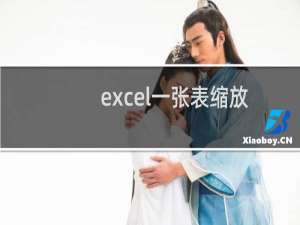 excel一张表缩放打印到一张A4纸上