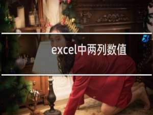 excel中两列数值对应相乘的函数是什么