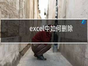 excel中如何删除空白行（Excel表格删除空白行快捷键）