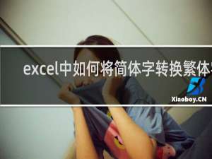 excel中如何将简体字转换繁体字