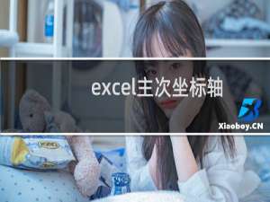 excel主次坐标轴后对应的柱状图怎么设置不重叠?