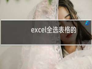 excel全选表格的方法