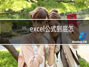 excel公式到底怎么用?excel加、减、乘、除解析