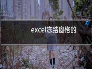 excel冻结窗格的使用办法