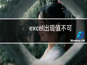 excel出现值不可用错误怎么办