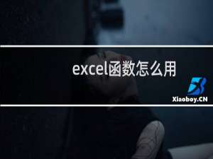 excel函数怎么用：[6]MID函数