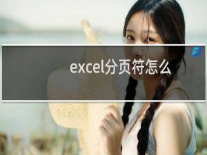 excel分页符怎么设置（excel分页）