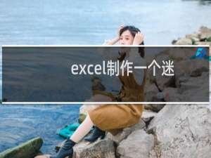 excel制作一个迷你的统计曲线