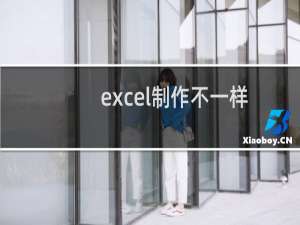 excel制作不一样的成条形图