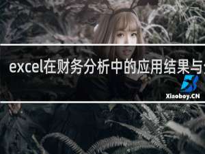 excel在财务分析中的应用结果与分析
