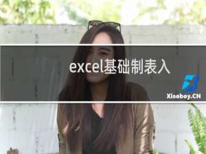 excel基础制表入门,如何做一张标准的二维表格