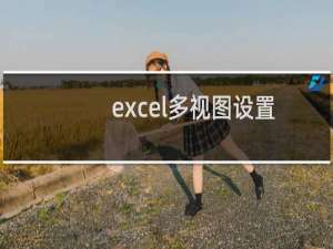 excel多视图设置